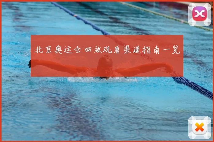 北京奥运会回放观看渠道指南一览