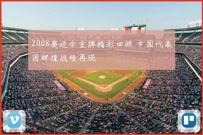 2008奥运会金牌精彩回顾 中国代表团辉煌战绩再现