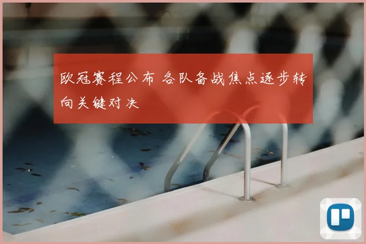 欧冠赛程公布 各队备战焦点逐步转向关键对决