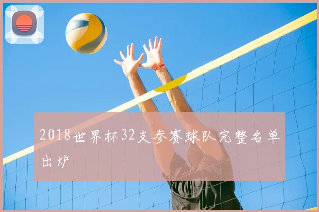 2018世界杯32支参赛球队完整名单出炉