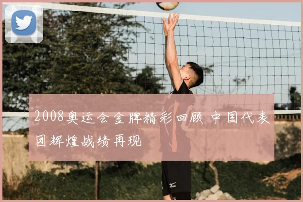 2008奥运会金牌精彩回顾 中国代表团辉煌战绩再现