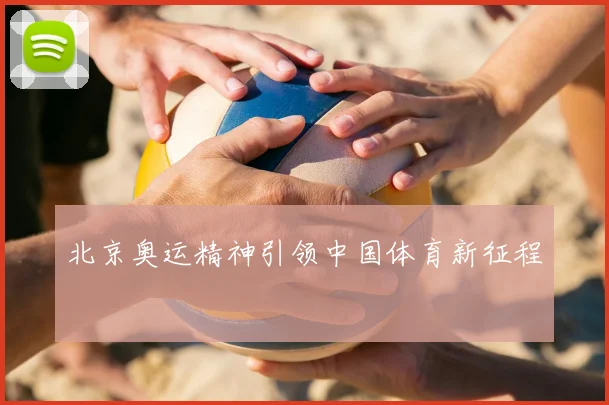 北京奥运精神引领中国体育新征程