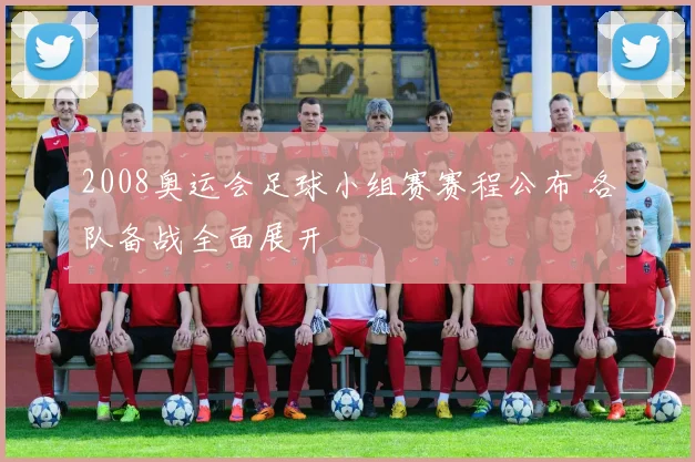 2008奥运会足球小组赛赛程公布 各队备战全面展开