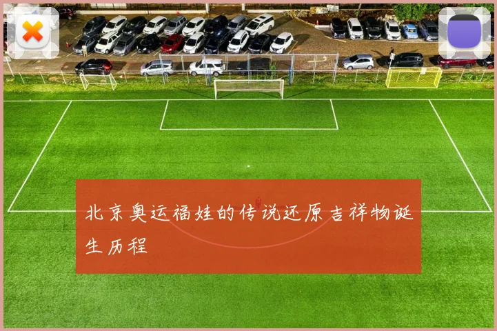 北京奥运福娃的传说还原吉祥物诞生历程