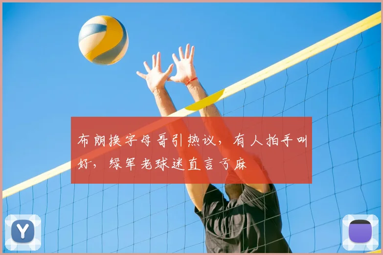 布朗换字母哥引热议,有人拍手叫好,绿军老球迷直言亏麻