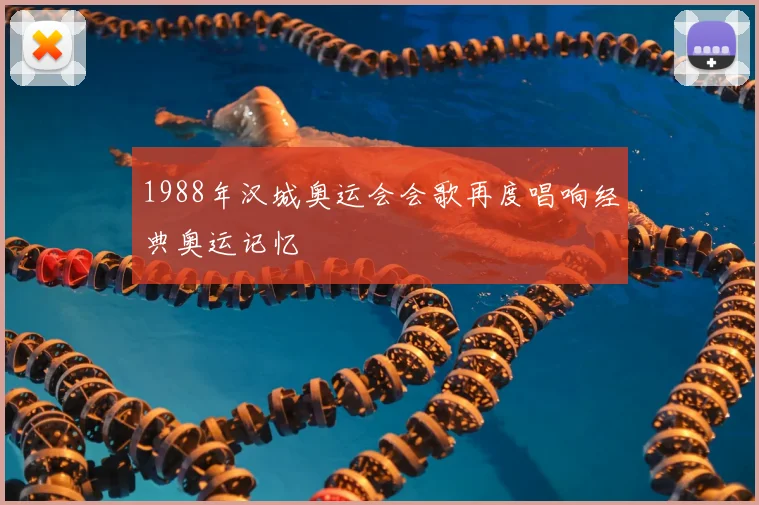 1988年汉城奥运会会歌再度唱响经典奥运记忆